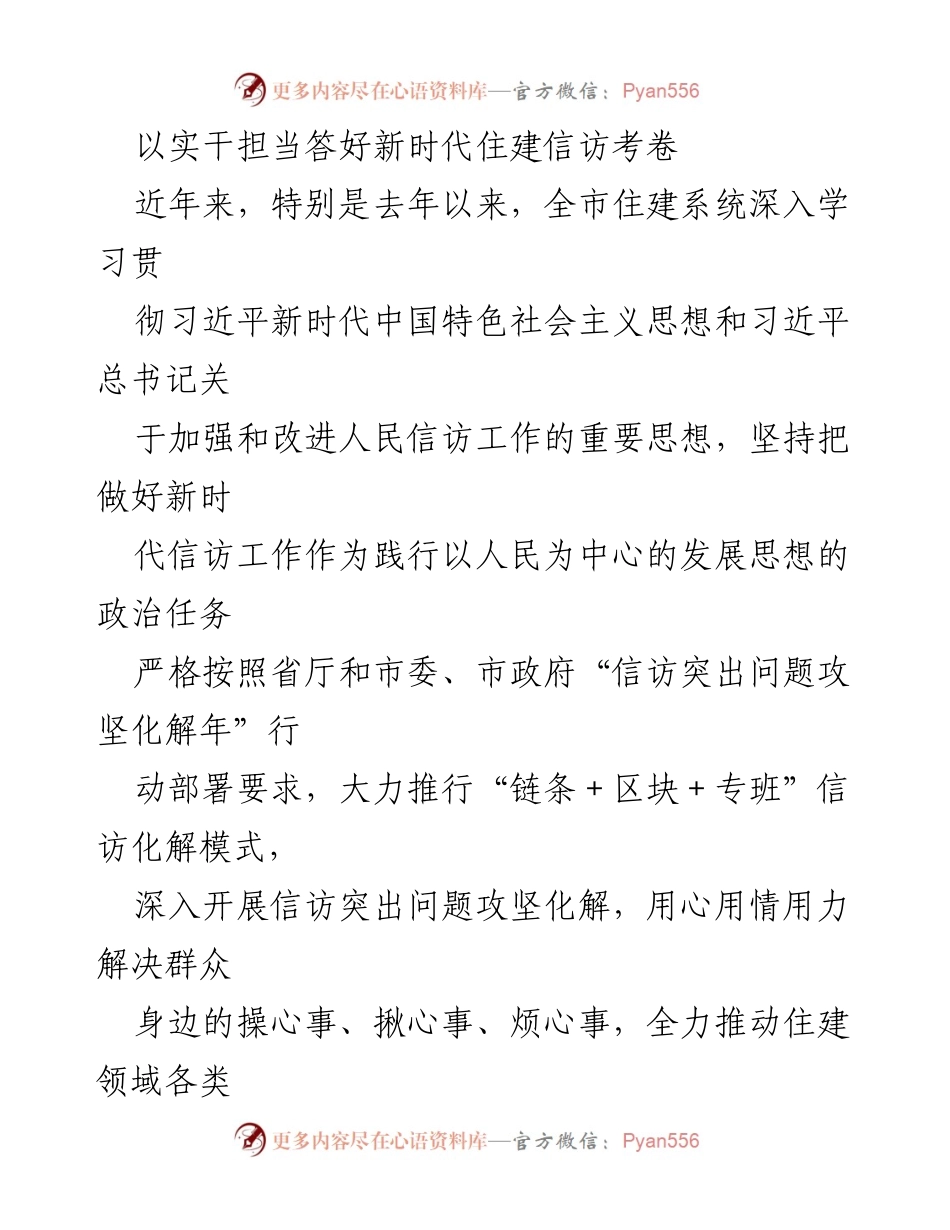 [工作总结] 住建系统信访工作 - 实干担当，推动住建信访工作高效化解.docx_第1页