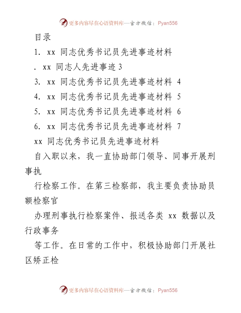 [工作总结] 优秀书记员先进事迹材料汇总.docx_第1页