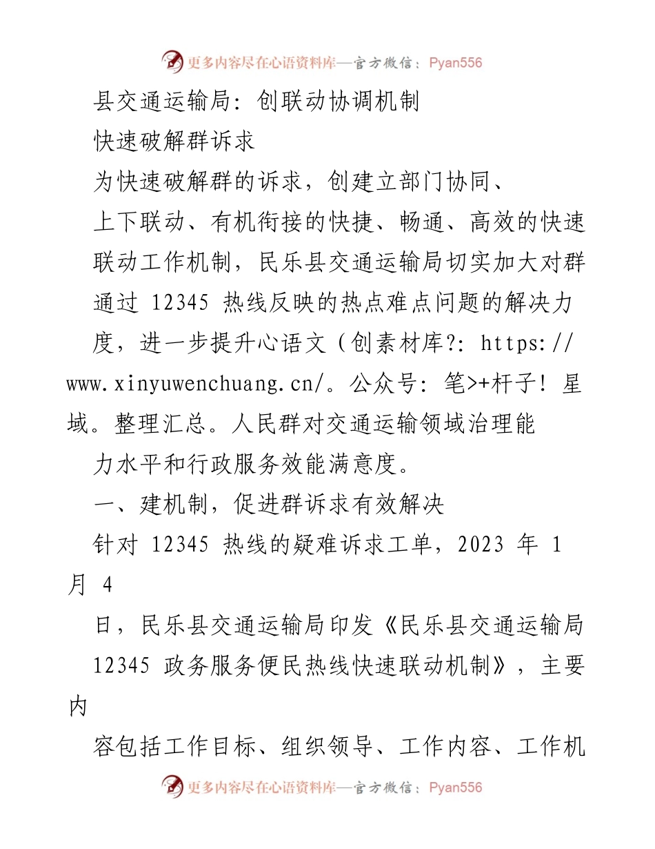 [工作总结] 交通运输局 - 建立快速联动机制提升群众满意度.docx_第1页