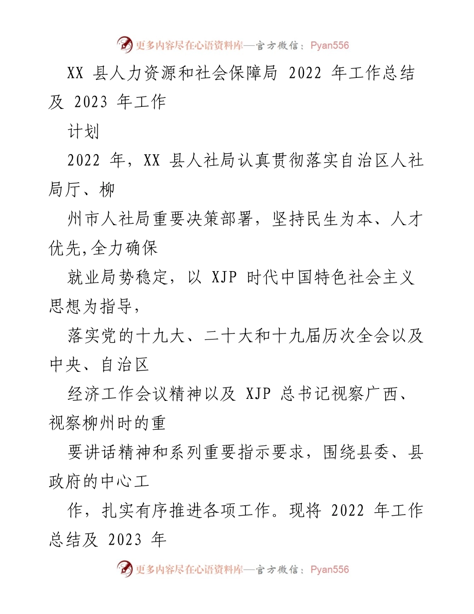 [工作总结] 人力资源和社会保障局 - 2022年工作总结与2023年工作计划_3.docx_第1页