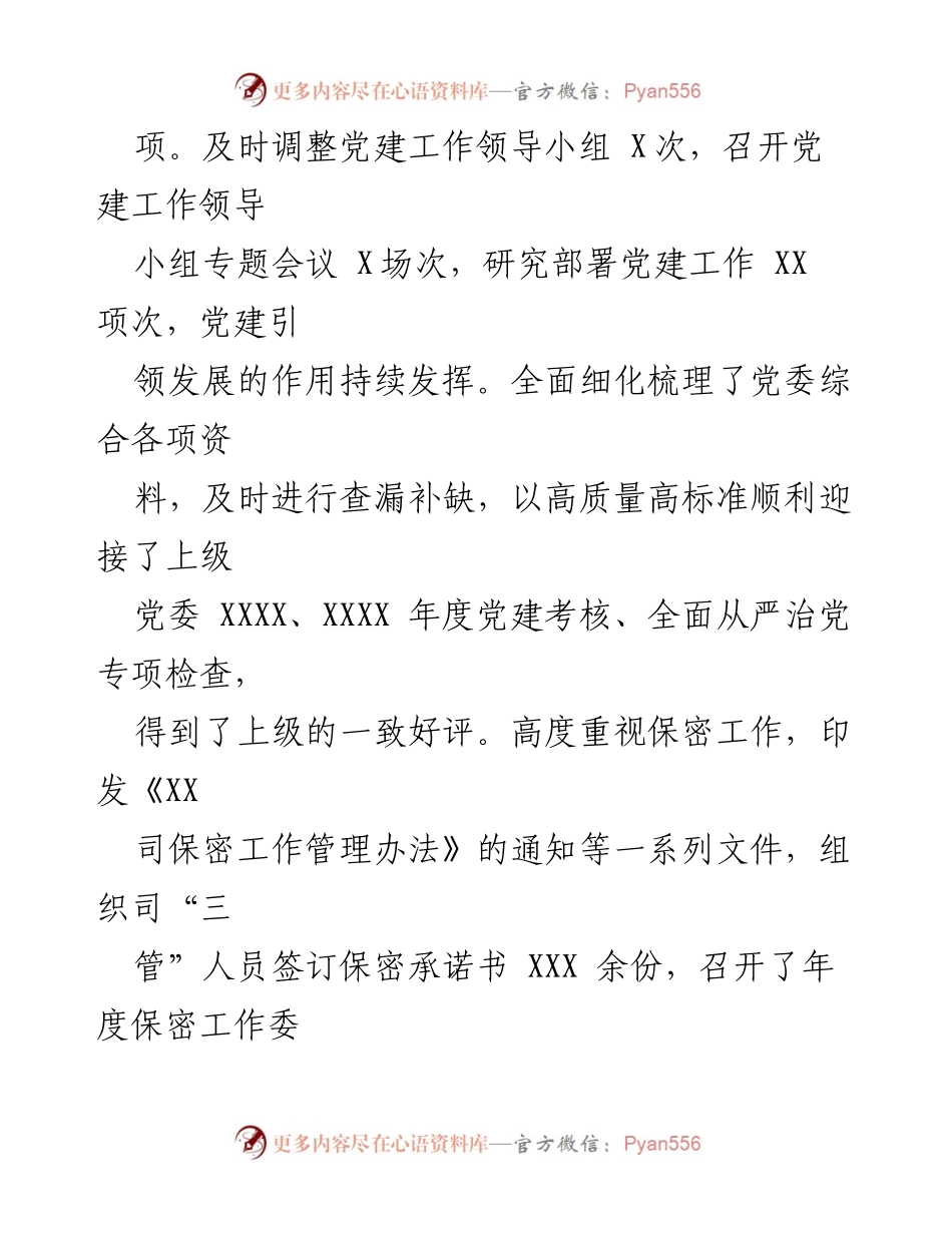 [工作总结] 党建工作 - 2023年党建综合工作开展情况自检报告.docx_第2页