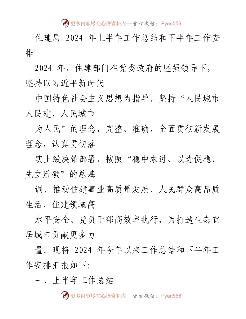 [工作总结] 住建局 - 2024年上半年工作总结与下半年工作安排_1.docx_第1页