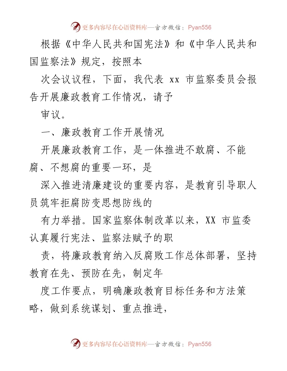 [工作总结] 会议 - XX市监察委员会廉政教育工作开展情况报告.docx_第1页
