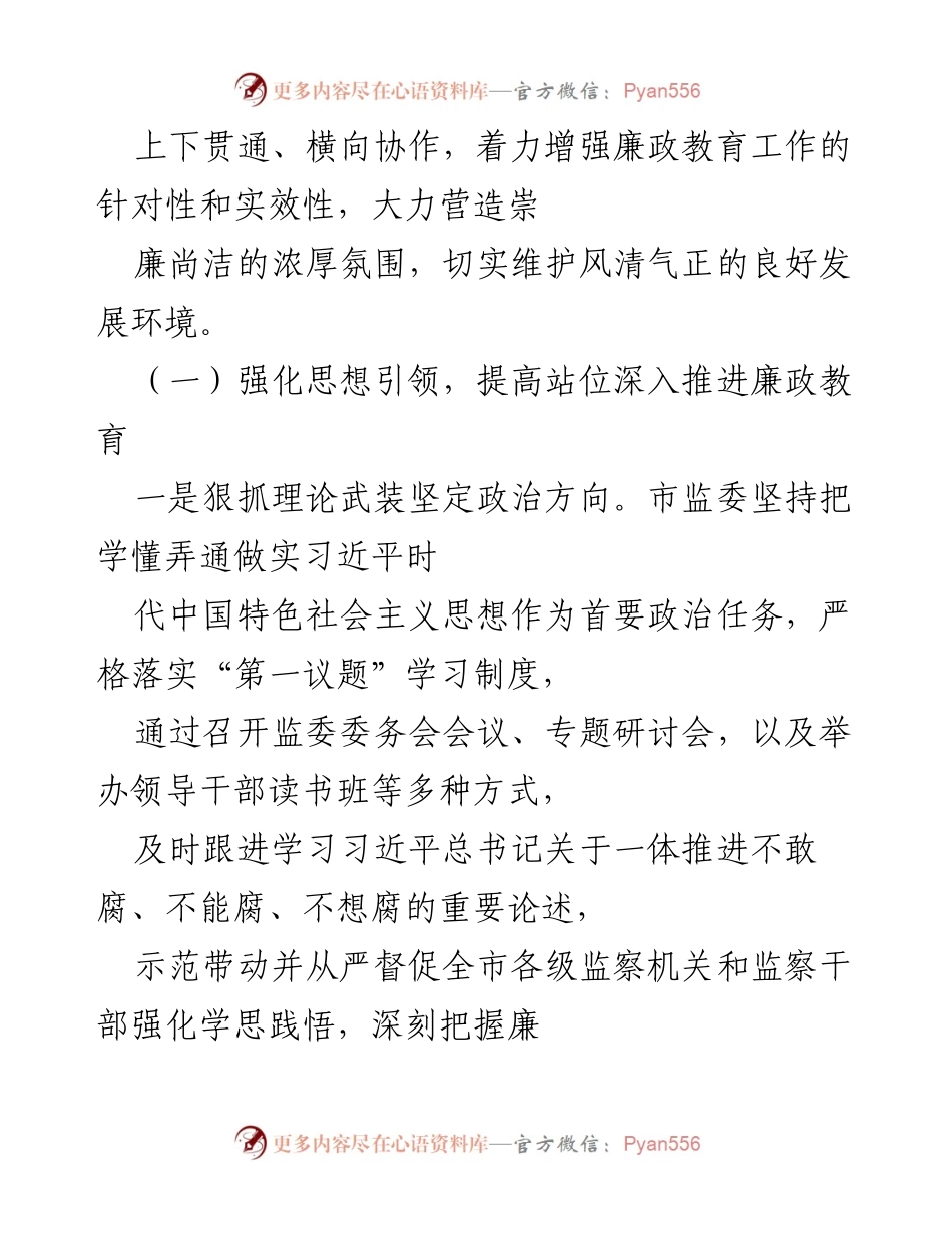 [工作总结] 会议 - XX市监察委员会廉政教育工作开展情况报告.docx_第2页