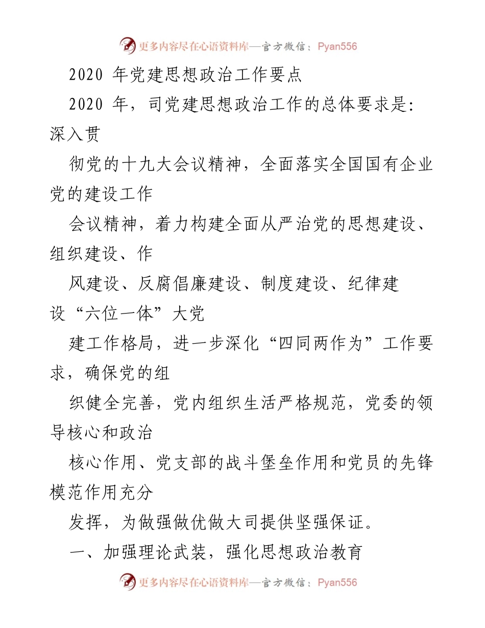 [工作总结] 党建工作 - 2020年党建思想政治工作要点总结.docx_第1页