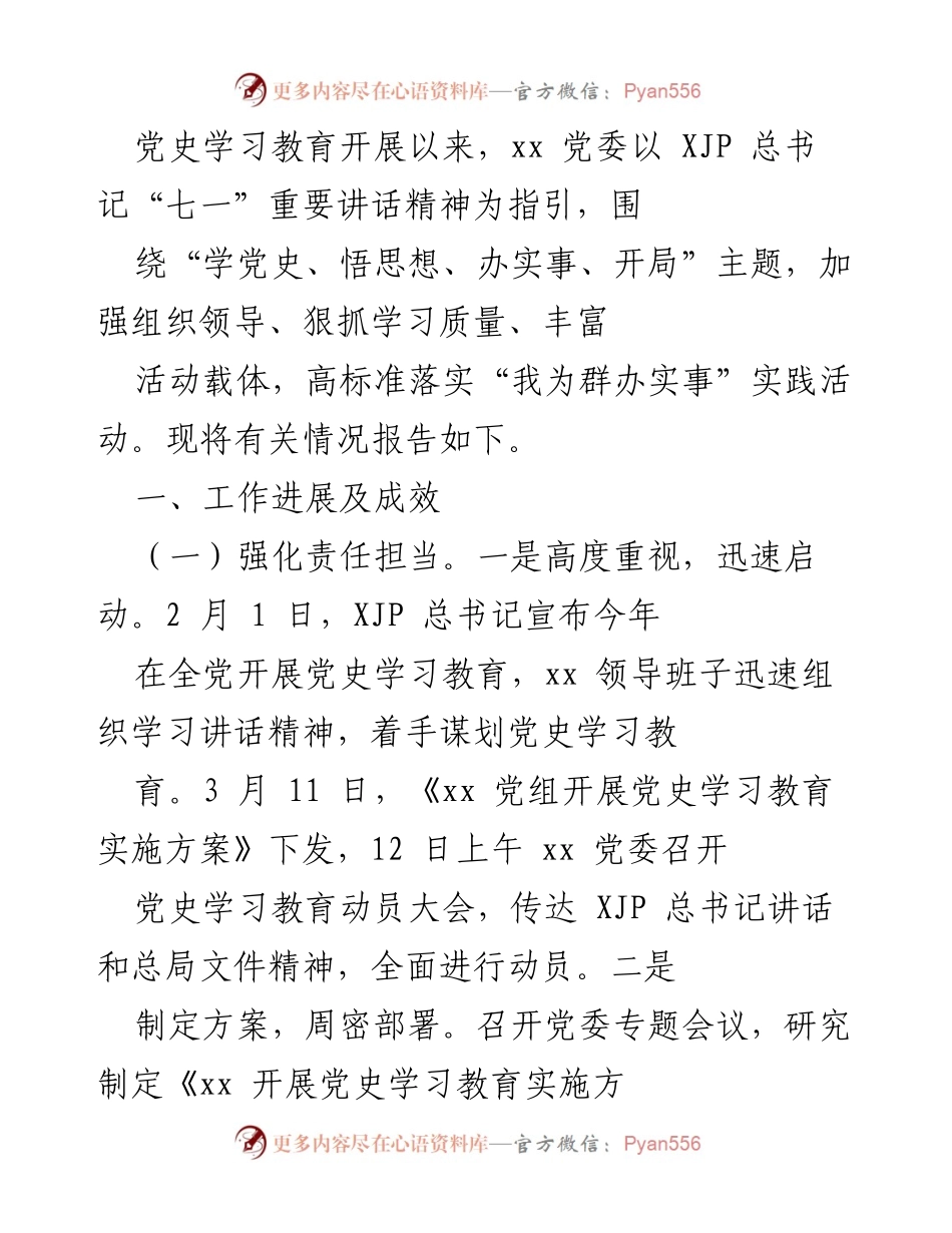 [工作总结] 党史学习教育 - 党史学习教育开展情况总结报告.docx_第1页