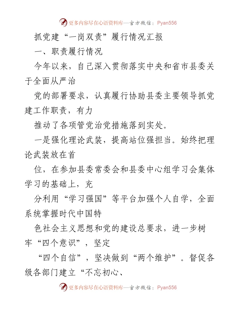 [工作总结] 党建工作会议 - 抓党建“一岗双责”履行情况汇报.docx_第1页