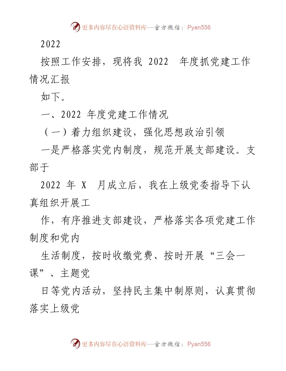 [工作总结] 党建工作 - 2022年度党建工作情况汇报_2.docx_第1页
