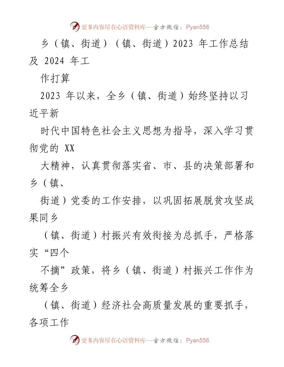 [工作总结] 乡（镇、街道） - 2023年工作总结与2024年工作计划_1.docx_第1页