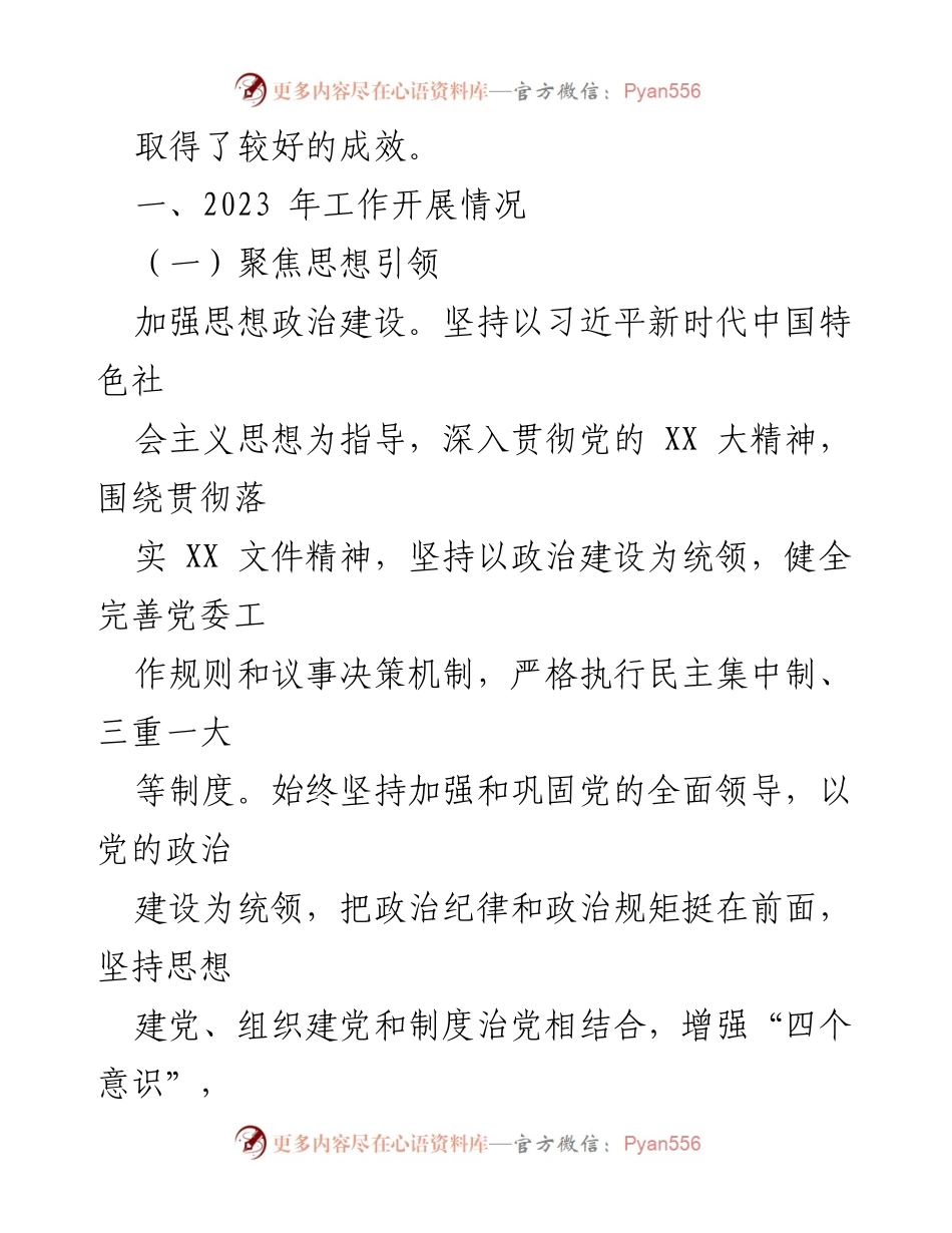 [工作总结] 乡（镇、街道） - 2023年工作总结与2024年工作计划_1.docx_第2页
