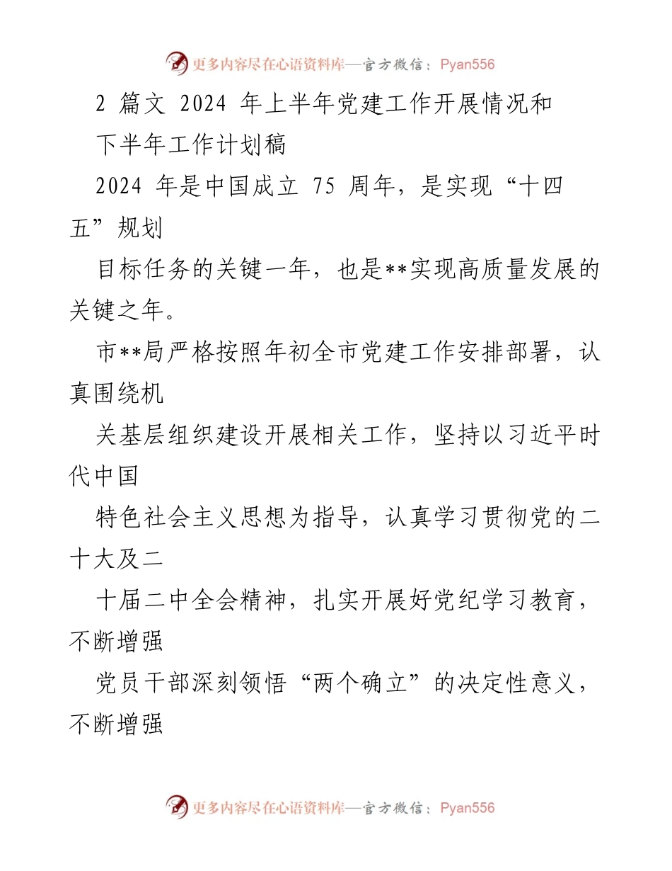 [工作总结] 党建工作 - 2024年上半年党建工作总结及下半年计划_2.docx_第1页