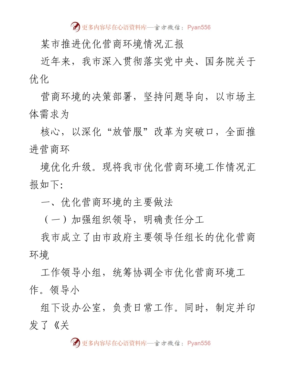 [工作总结] 优化营商环境推进会议 - 某市优化营商环境工作情况汇报.docx_第1页