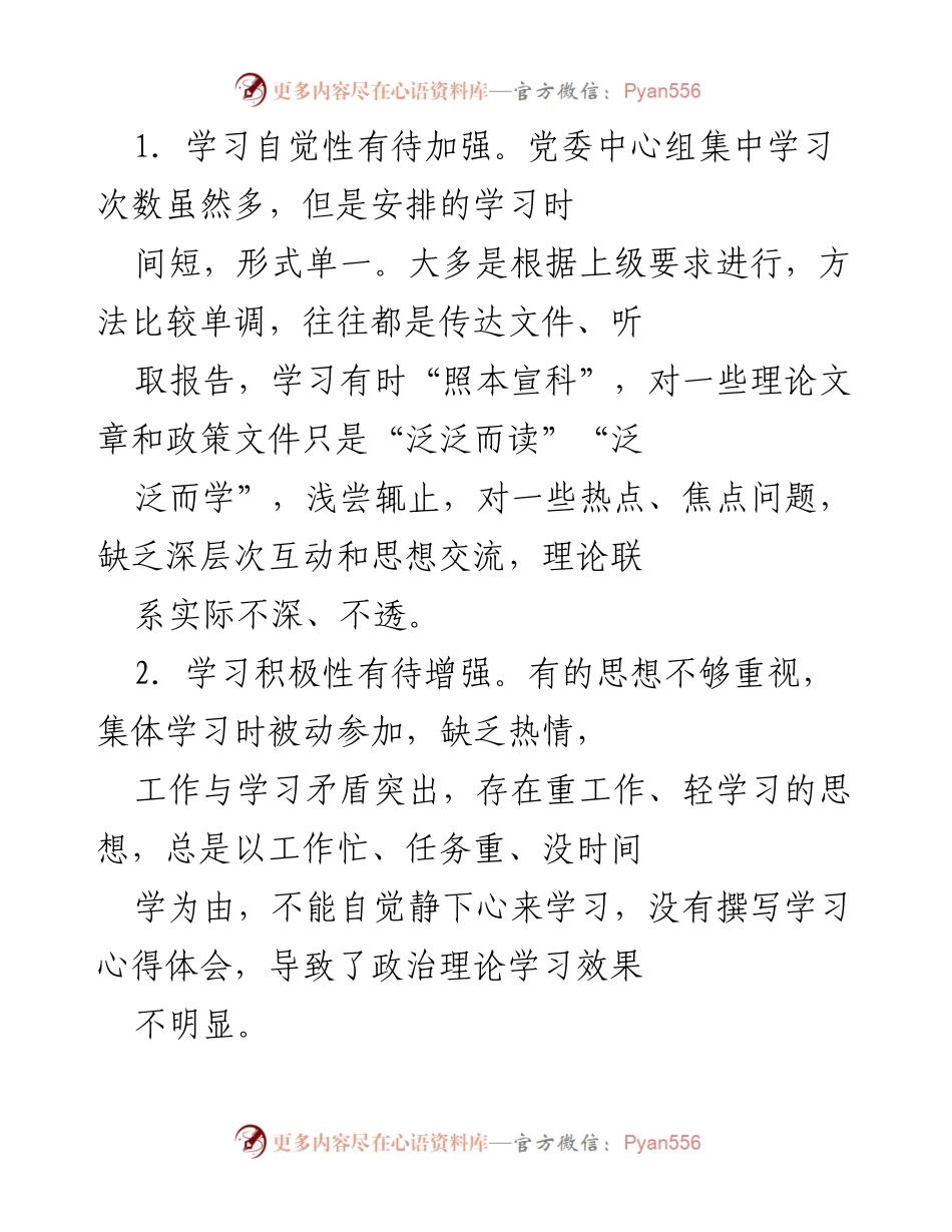 [工作总结] 党委中心组学习 - 加强党委中心组学习的自觉性与深度.docx_第1页