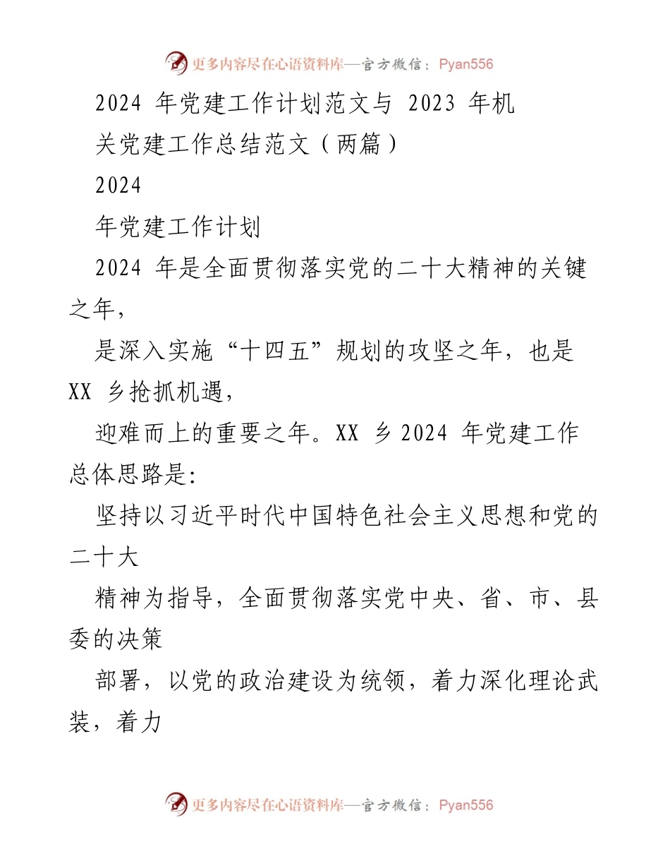 [工作总结] 党建工作 - 2023年党建工作总结与2024年工作计划概述_1.docx_第1页