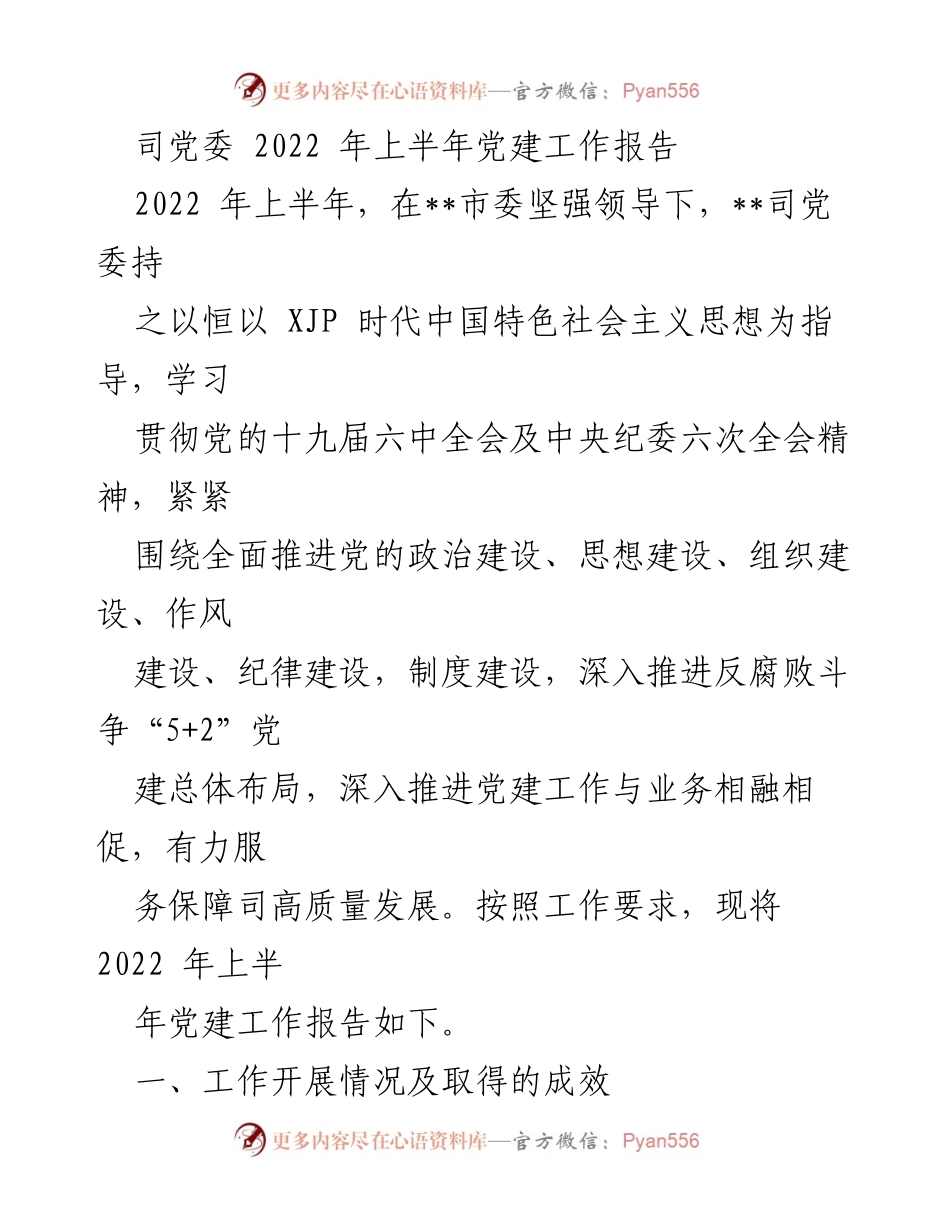 [工作总结] 党建工作 - 2022年上半年党建工作报告总结.docx_第1页