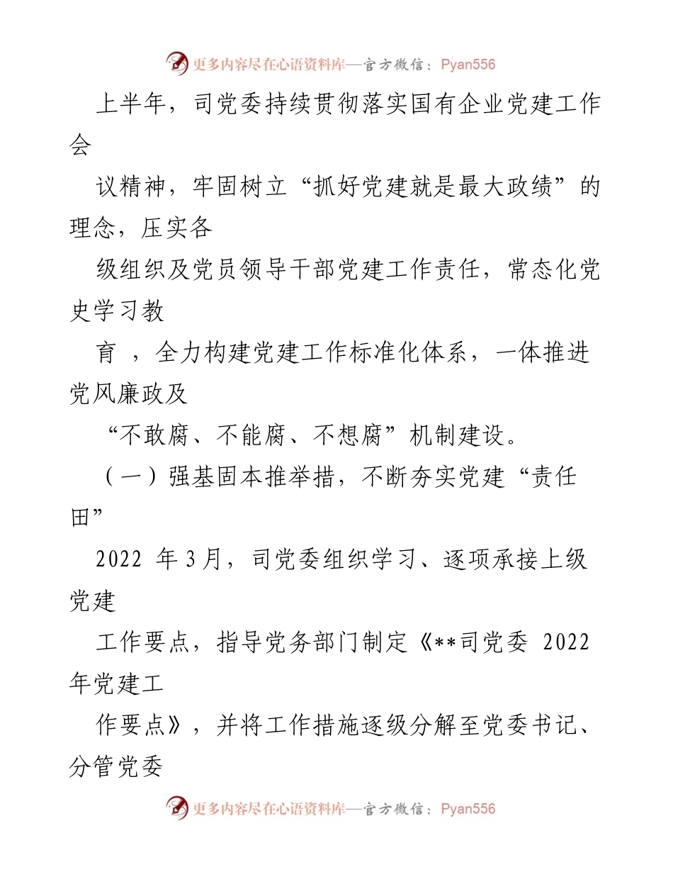 [工作总结] 党建工作 - 2022年上半年党建工作报告总结.docx_第2页