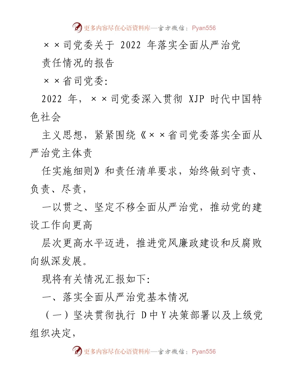 [工作总结] 党委会议 - 2022年全面从严治党责任落实情况报告.docx_第1页