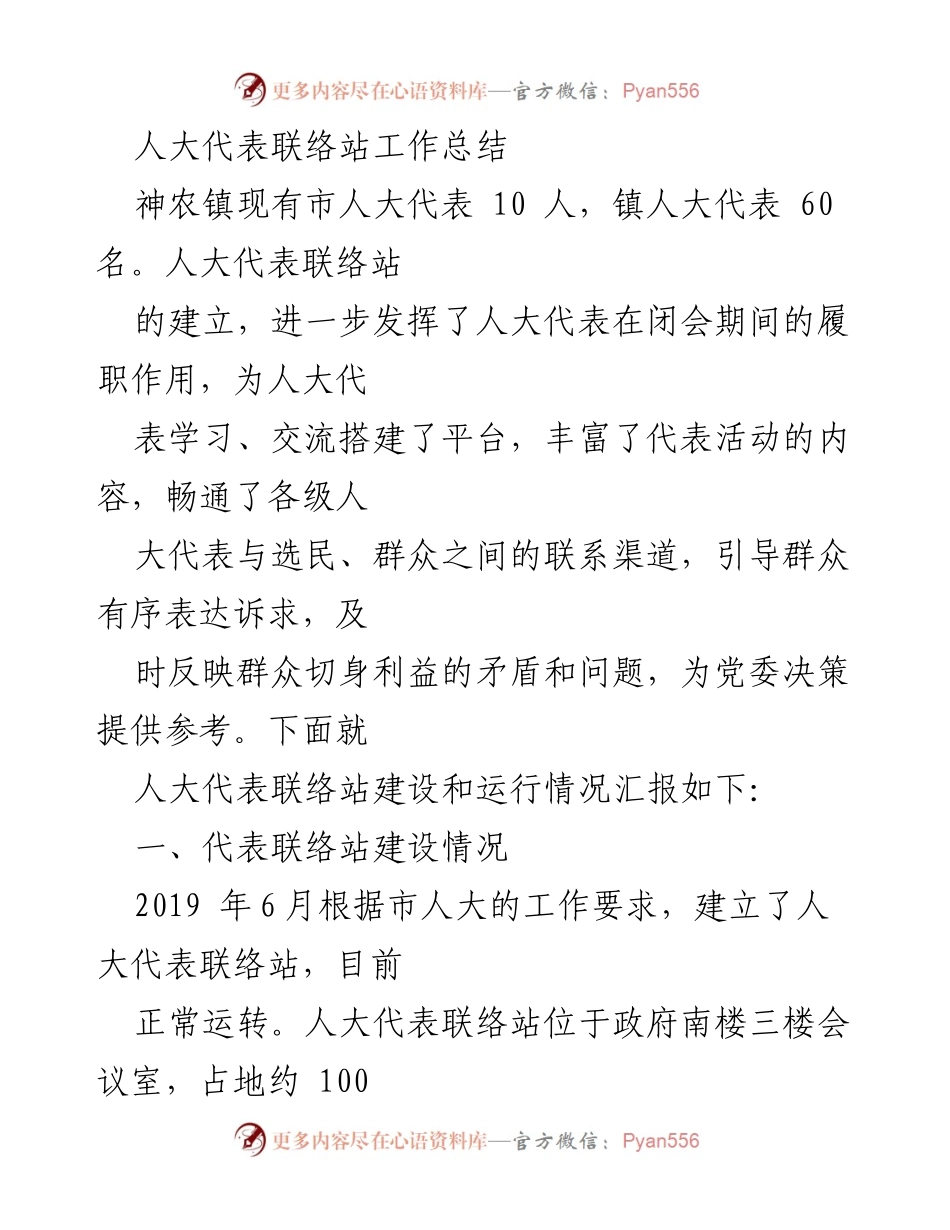 [工作总结] 人大代表联络站 - 人大代表联络站建设与运行情况总结.docx_第1页