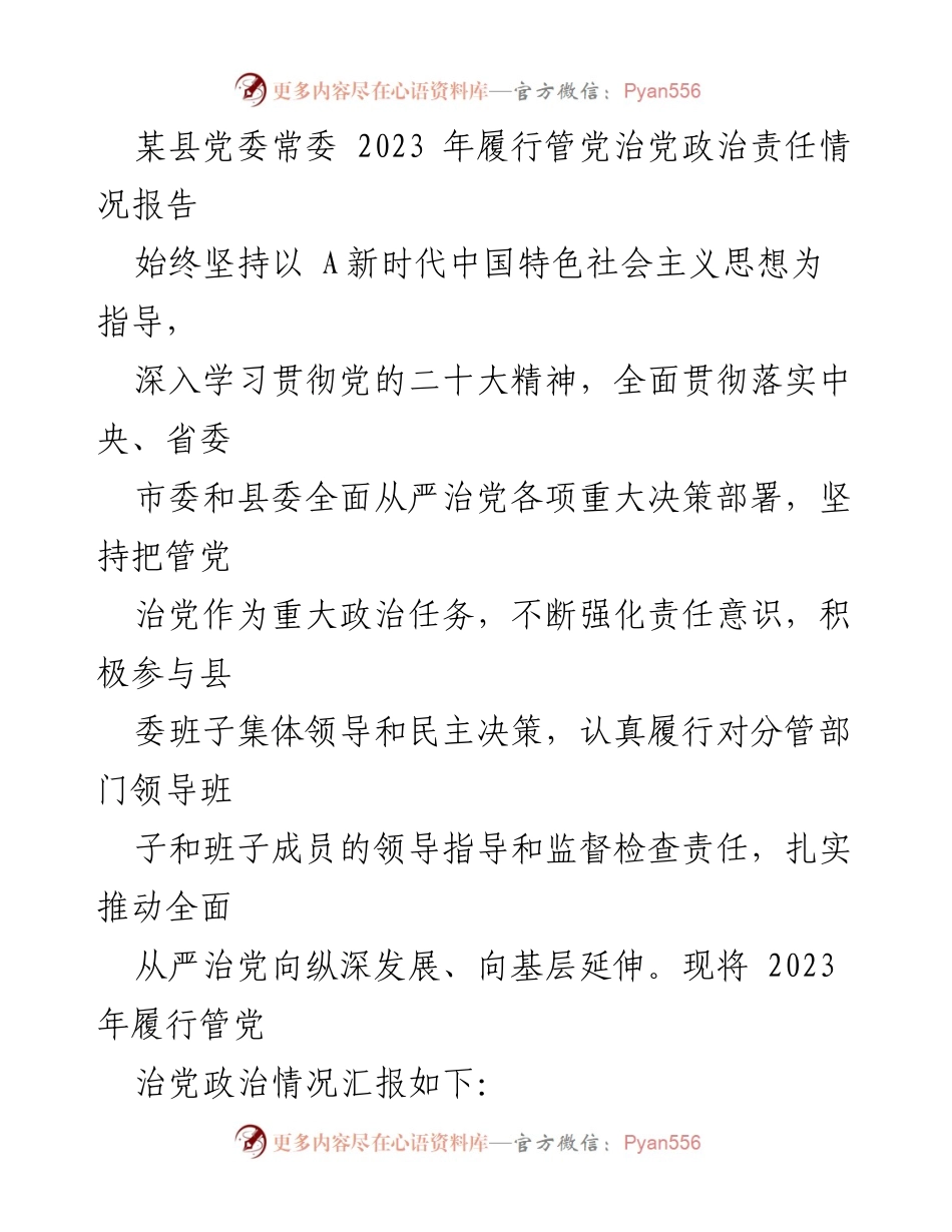 [工作总结] 党委会议 - 2023年某县党委常委管党治党政治责任履行情况报告.docx_第1页