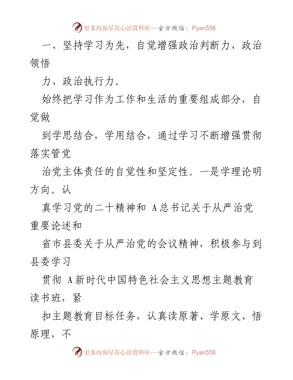 [工作总结] 党委会议 - 2023年某县党委常委管党治党政治责任履行情况报告.docx_第2页