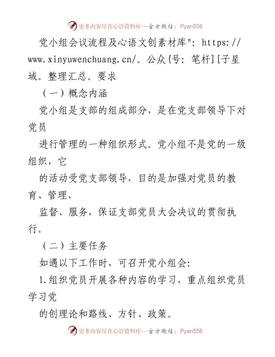 [工作总结] 党小组会议 - 党小组会议流程与要求解析.docx_第1页