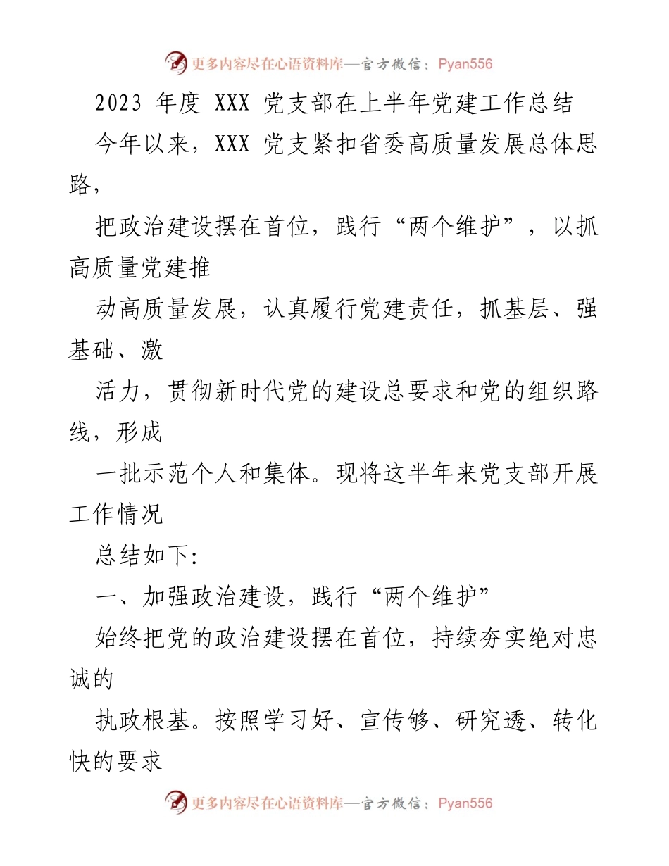 [工作总结] 党建工作 - 2023年度XXX党支部上半年党建工作总结_1.docx_第1页