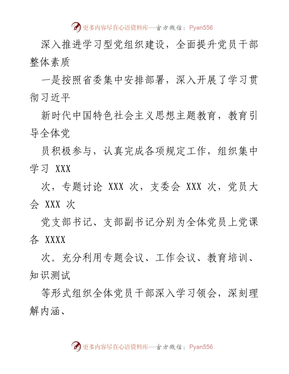 [工作总结] 党建工作 - 2023年度XXX党支部上半年党建工作总结_1.docx_第2页
