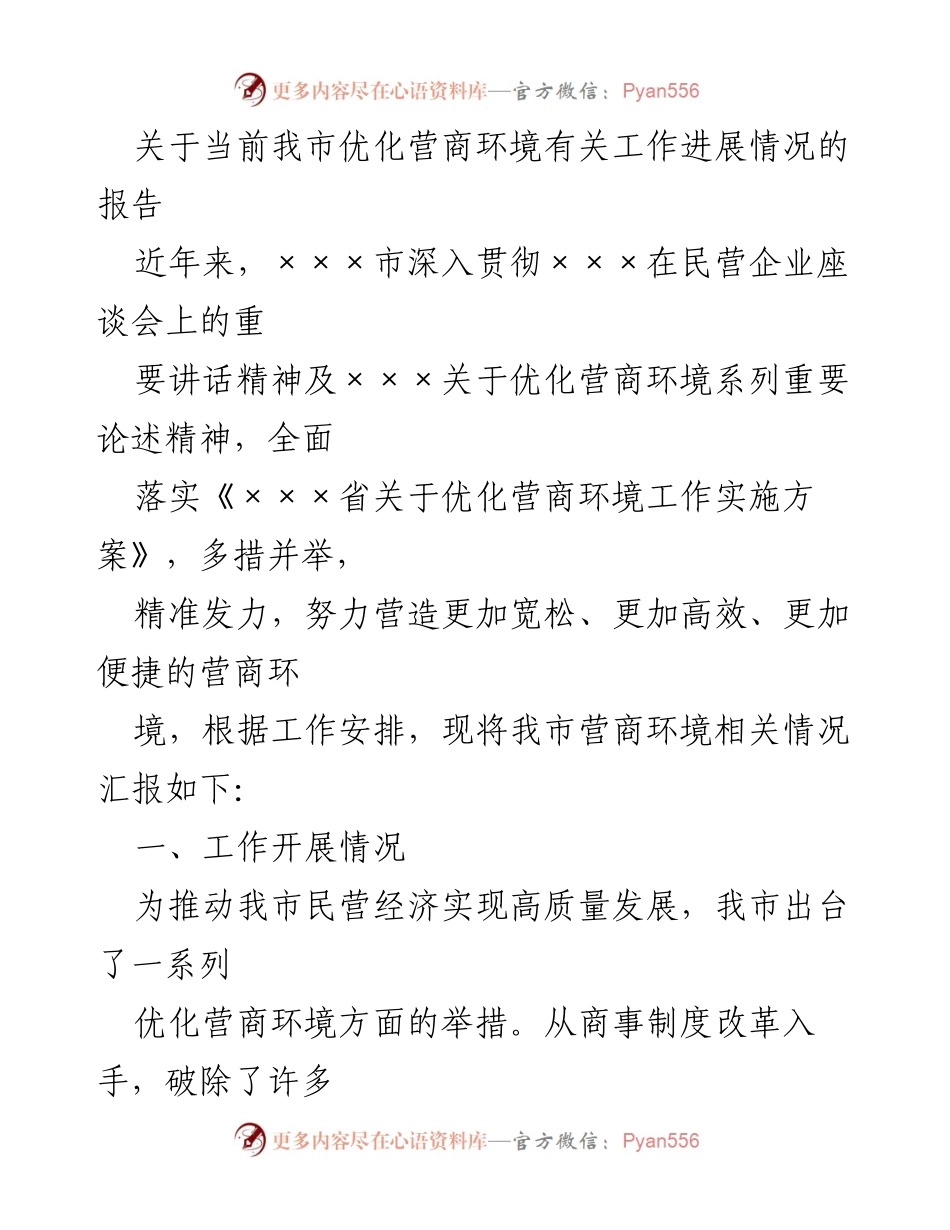 [工作总结] 优化营商环境工作进展 - 我市营商环境优化工作进展报告.docx_第1页