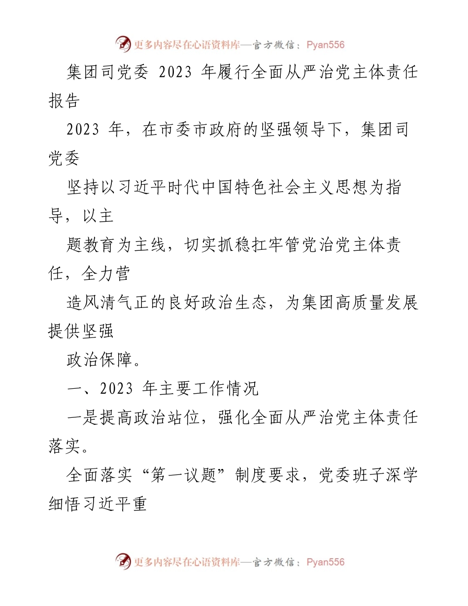 [工作总结] 党委会议 - 2023年全面从严治党主体责任履行情况报告.docx_第1页