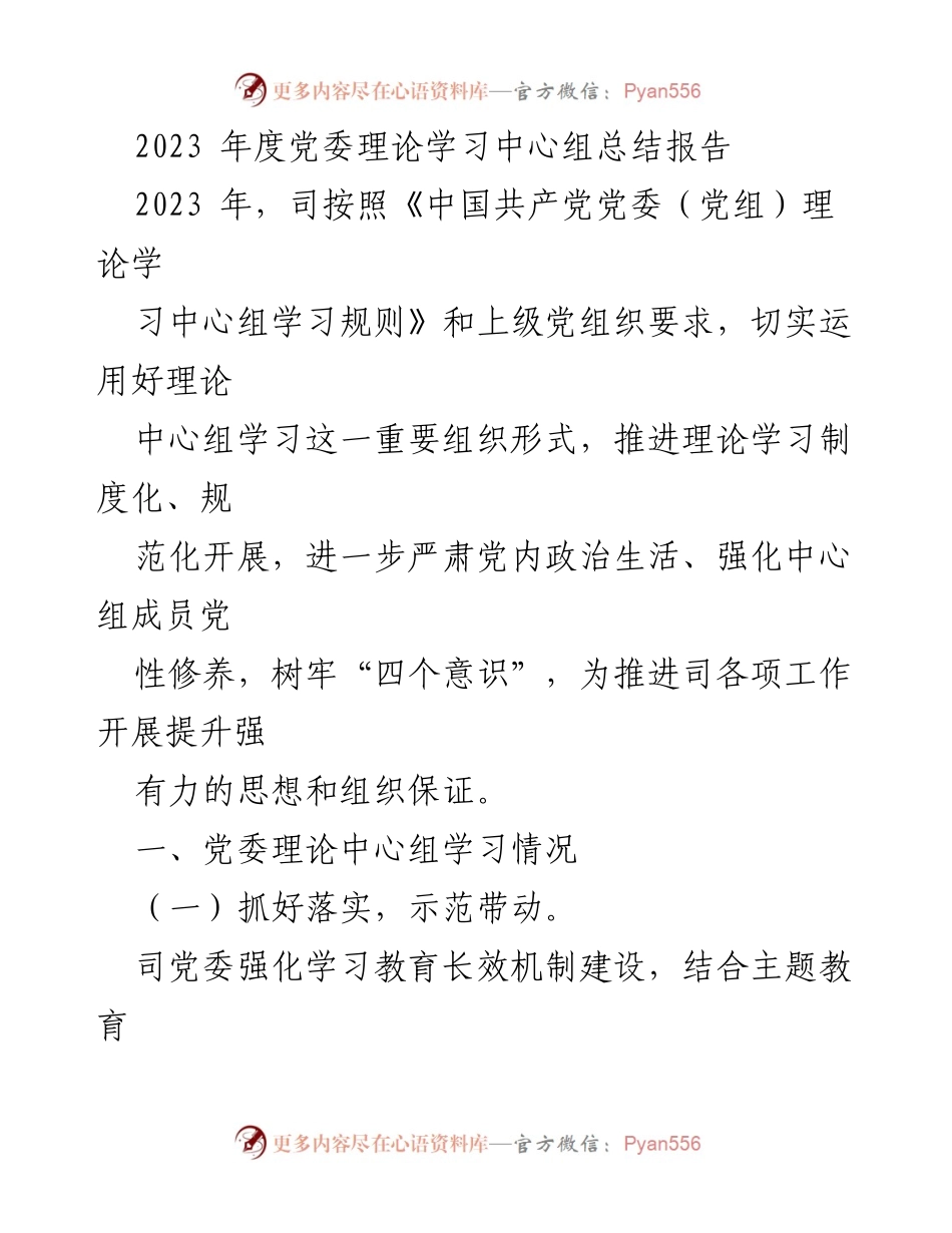 [工作总结] 党委理论学习中心组 - 2023年度党委理论学习中心组工作总结报告.docx_第1页