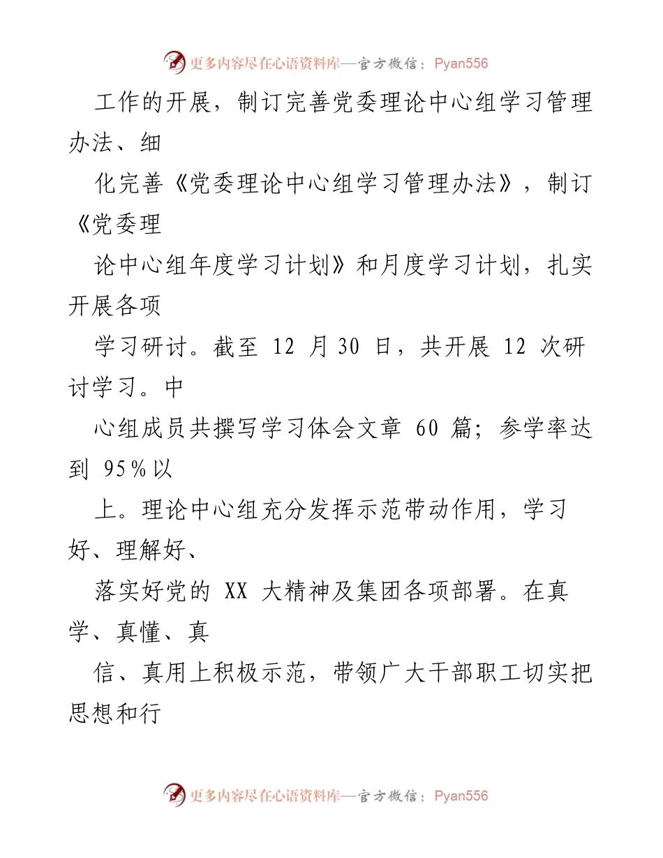 [工作总结] 党委理论学习中心组 - 2023年度党委理论学习中心组工作总结报告.docx_第2页