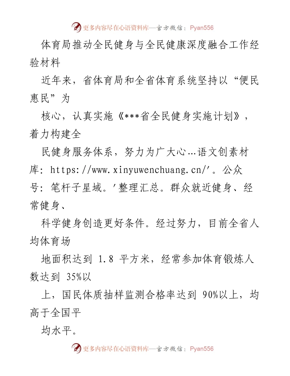 [工作总结] 体育局 - 推动全民健身与健康深度融合的工作经验总结.docx_第1页