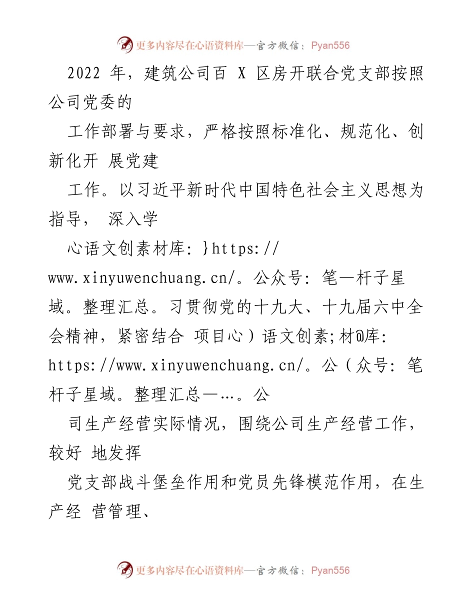 [工作总结] 党建工作 - 2022年建筑公司百X区房开联合党支部党建工作总结报告.docx_第1页