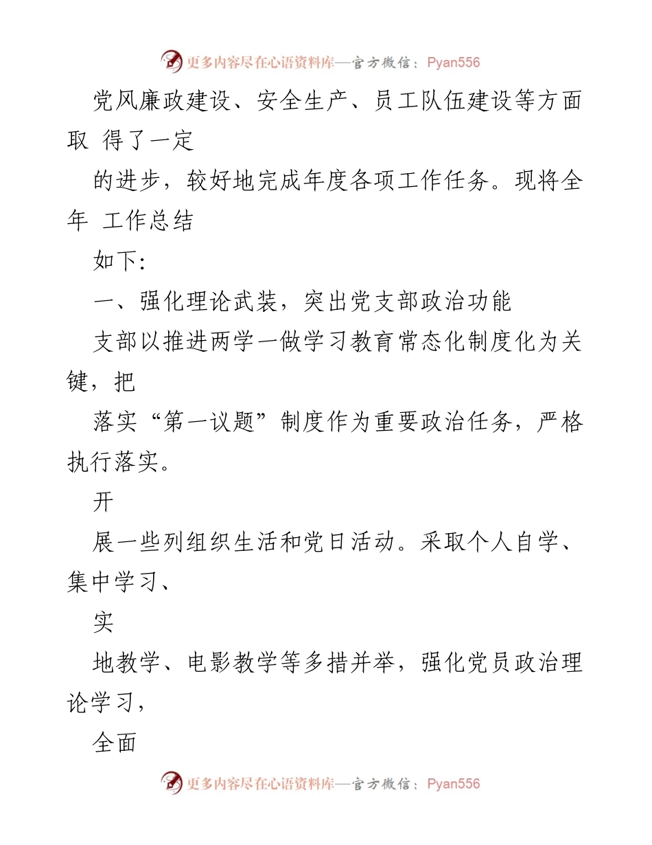 [工作总结] 党建工作 - 2022年建筑公司百X区房开联合党支部党建工作总结报告.docx_第2页