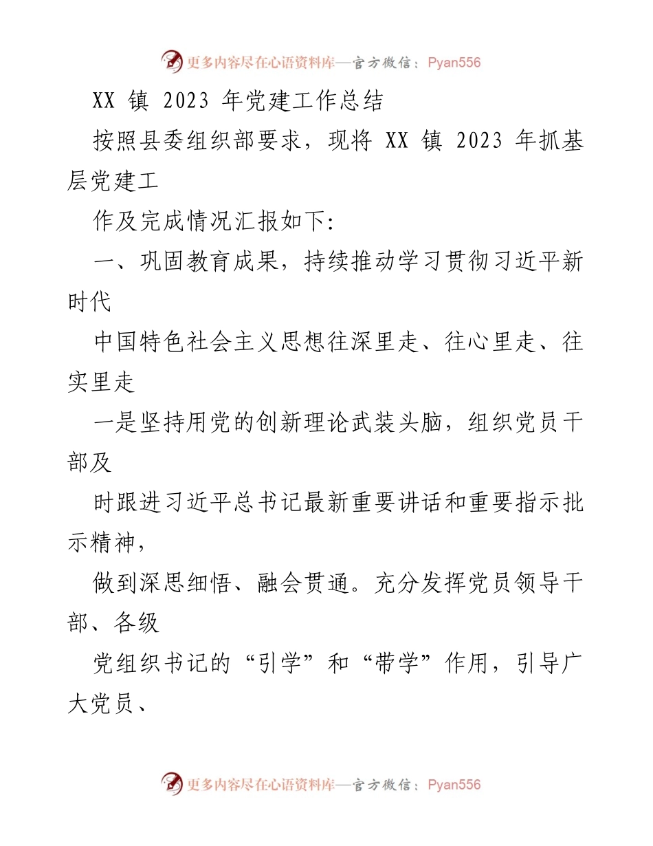 [工作总结] 党建工作 - XX 镇 2023 年党建工作总结.docx_第1页