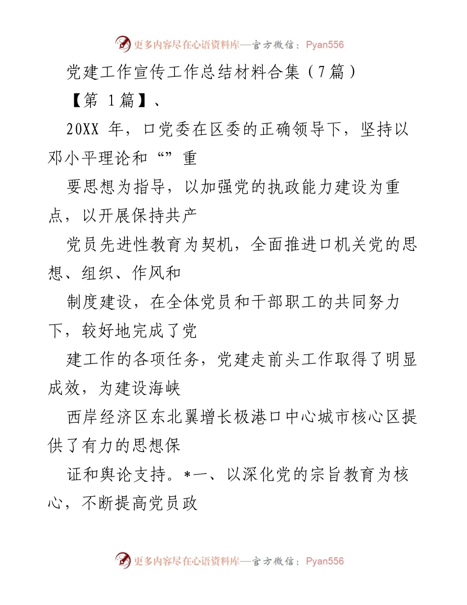 [工作总结] 党建工作 - 2023年党建工作宣传总结与成效分析.docx_第1页