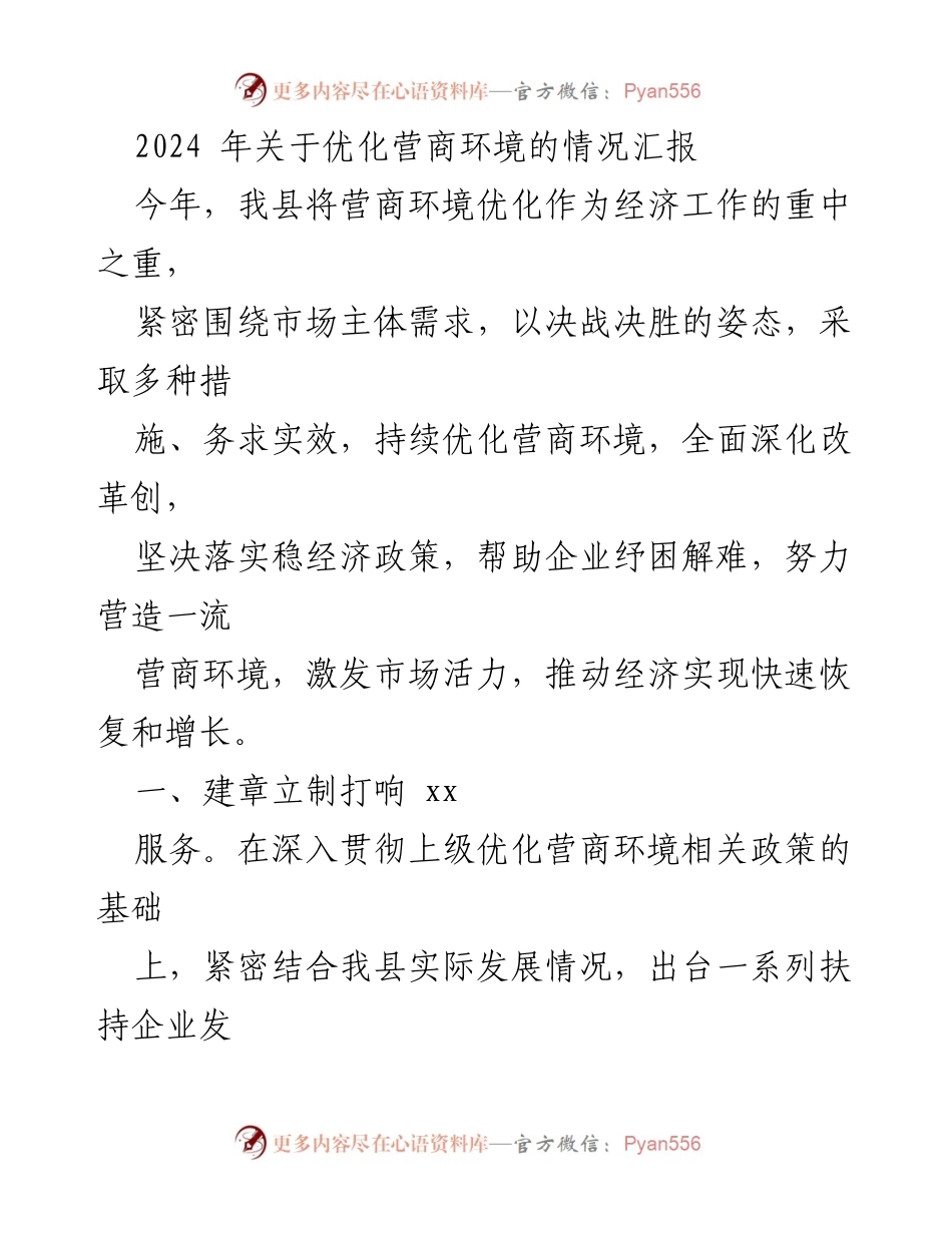 [工作总结] 优化营商环境 - 2024年营商环境优化情况汇报.docx_第1页