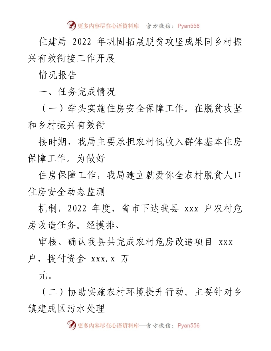 [工作总结] 住建领域 - 2022年脱贫攻坚住房保障成果巩固与乡村振兴衔接工作总结.docx_第2页