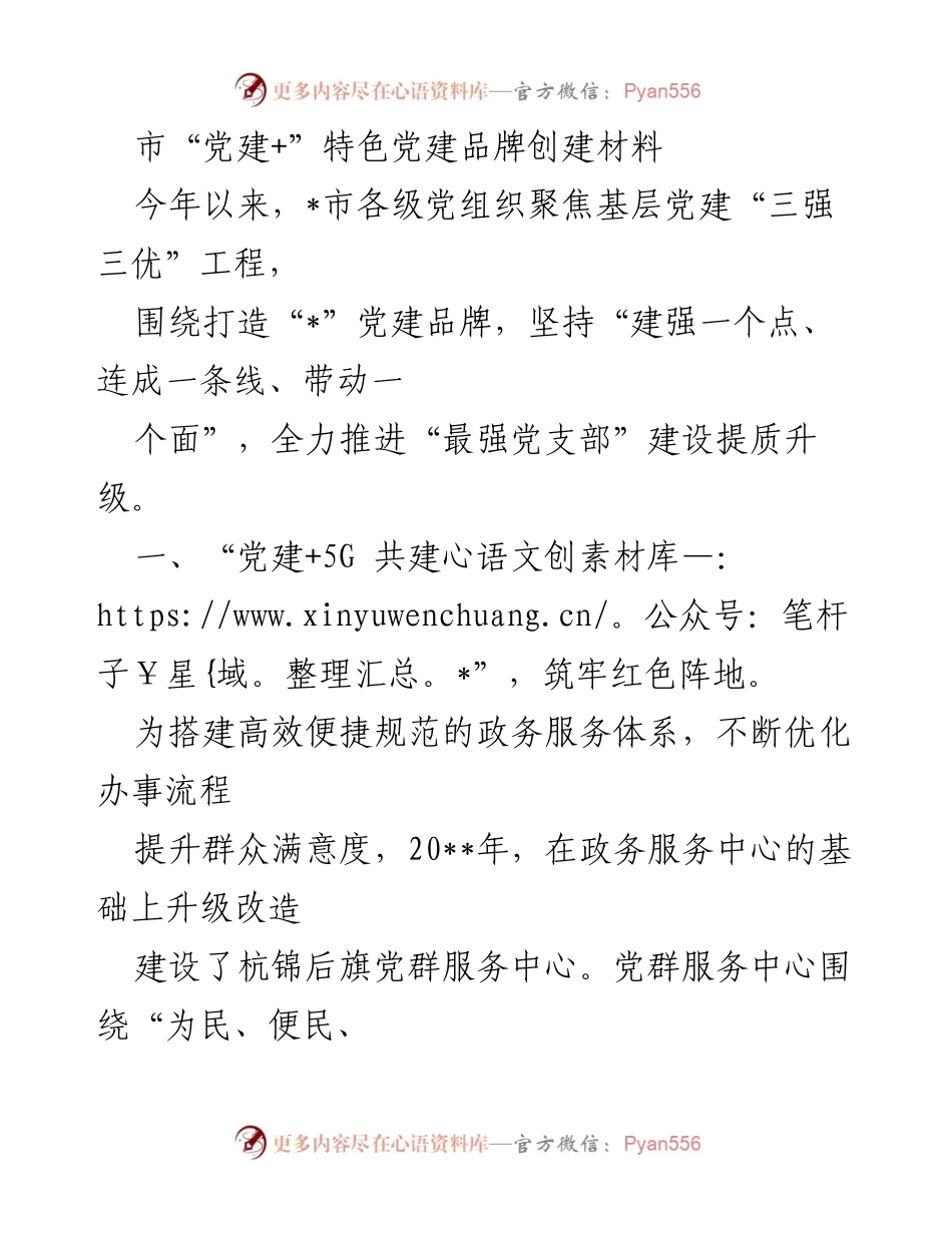 [工作总结] 党建工作 - “党建+”特色党建品牌创建工作总结.docx_第1页