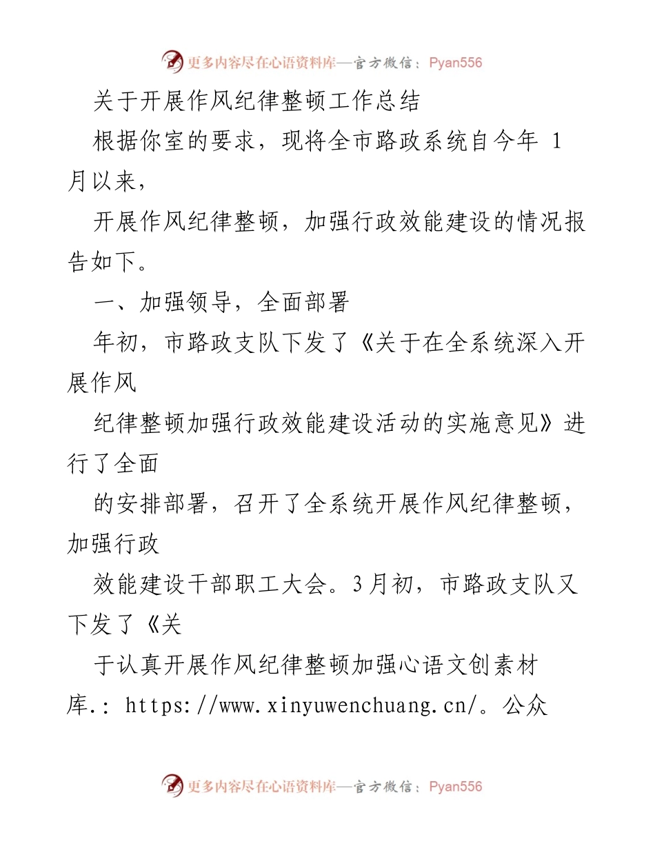 [工作总结] 作风纪律整顿 - 全市路政系统作风纪律整顿工作总结报告.docx_第1页