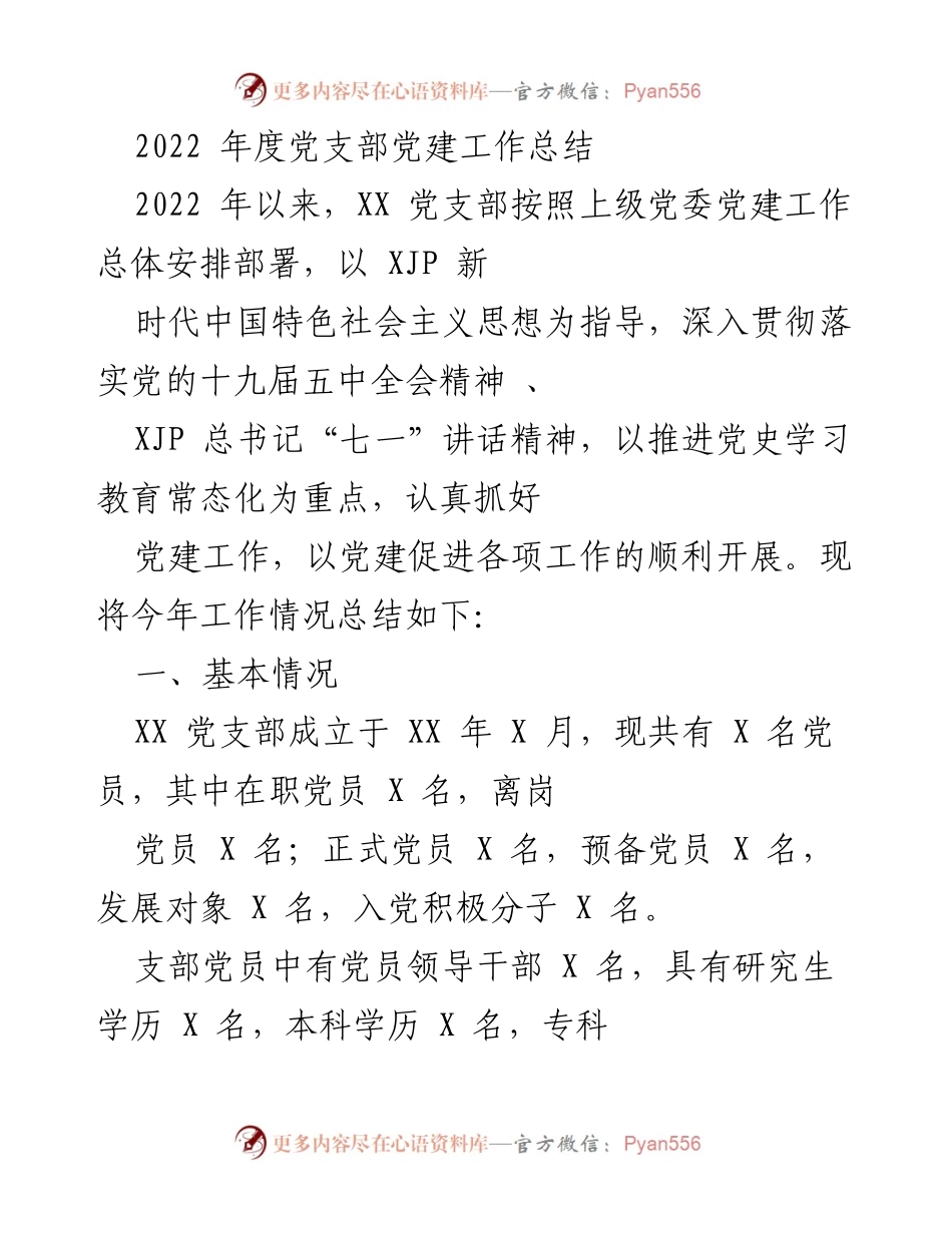 [工作总结] 党建工作 - 2022年度XX党支部党建工作总结.docx_第1页