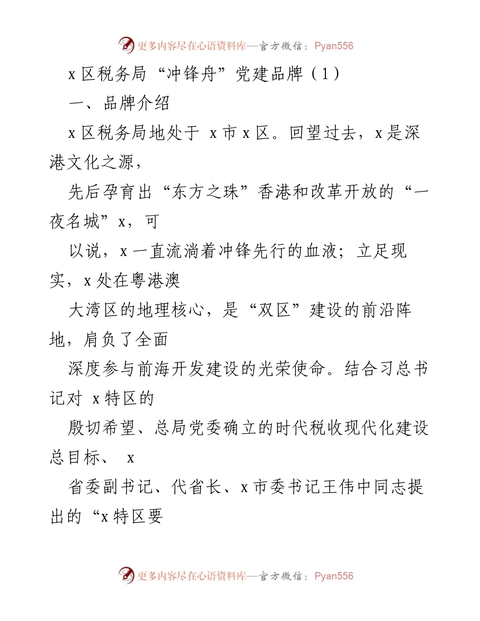 [工作总结] 党建品牌创建 - x区税务局“冲锋舟”党建品牌建设总结.docx_第1页