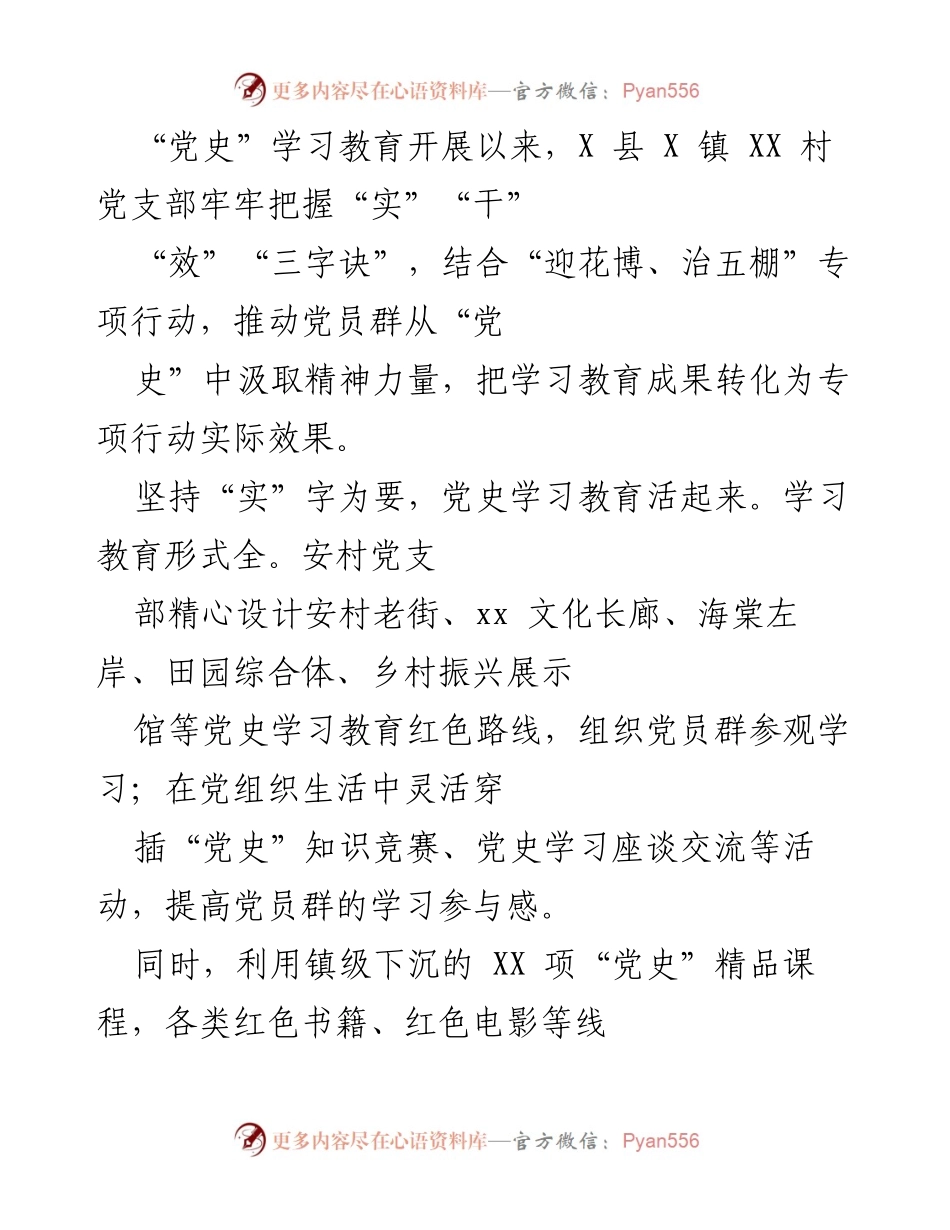 [工作总结] 党史学习教育 - X县X镇XX村党支部党史学习教育与专项行动结合的实践成效.docx_第1页
