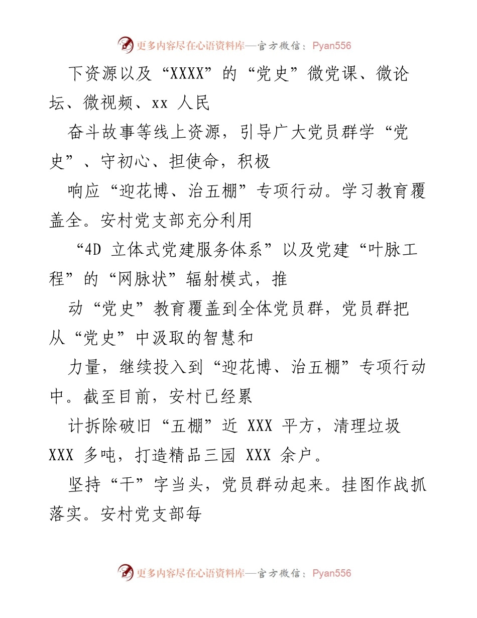 [工作总结] 党史学习教育 - X县X镇XX村党支部党史学习教育与专项行动结合的实践成效.docx_第2页