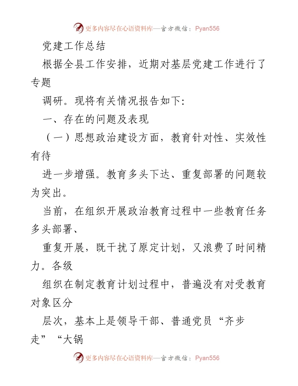 [工作总结] 党建工作 - 基层党建工作调研总结及改进建议.docx_第1页