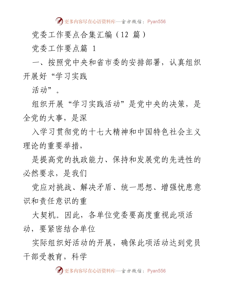 [工作总结] 党委工作 - 党委工作要点及加强领导班子建设的实施方案.docx_第1页