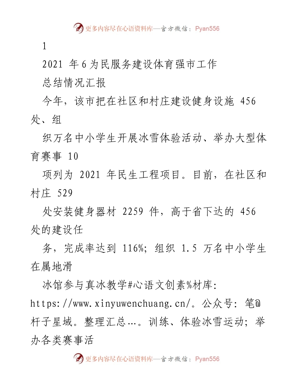 [工作总结] 体育强市建设 - 2021年全民健身设施建设与发展情况汇报.docx_第1页