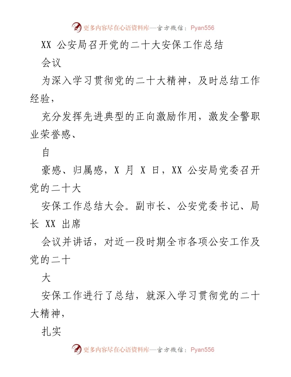 [工作总结] 会议 - XX公安局党的二十大安保工作总结与表彰会.docx_第1页