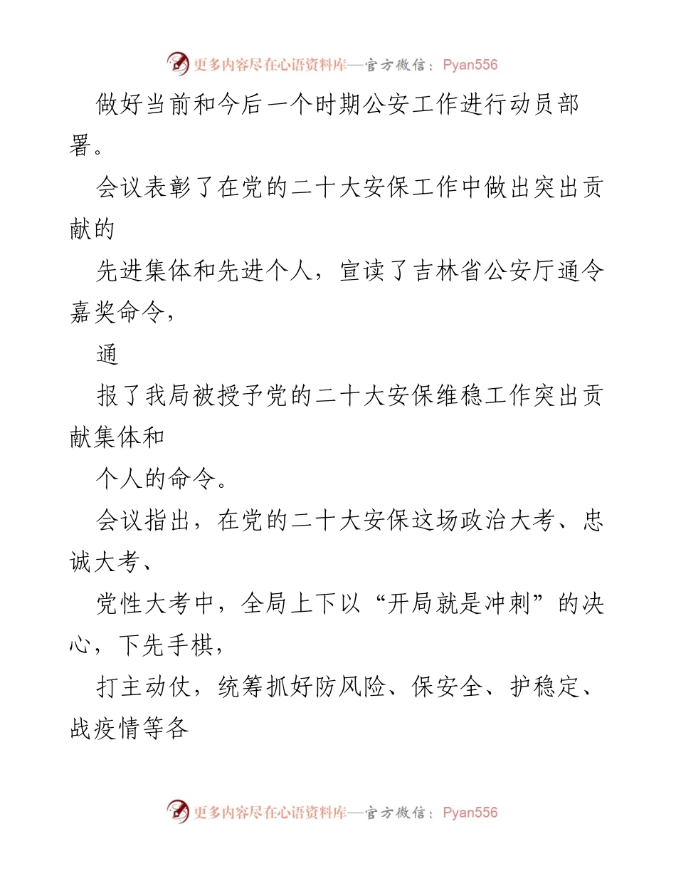 [工作总结] 会议 - XX公安局党的二十大安保工作总结与表彰会.docx_第2页