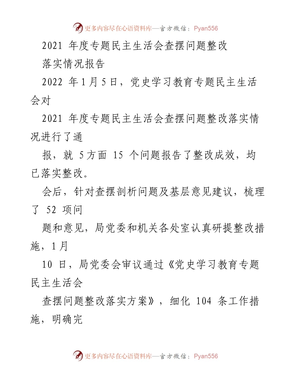 [工作总结] 党史学习教育专题民主生活会 - 2021年度查摆问题整改落实情况报告.docx_第1页